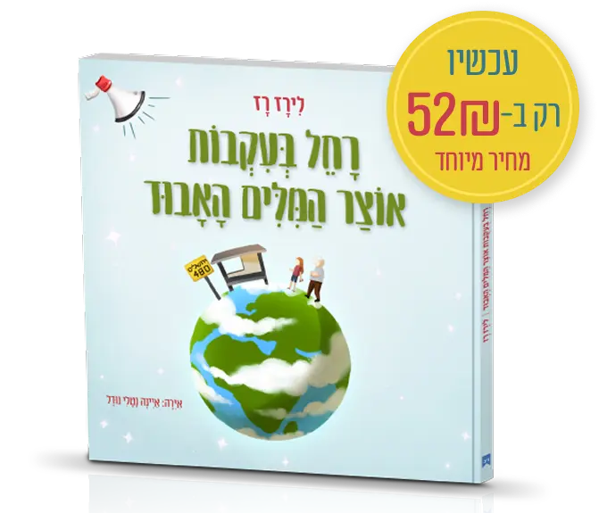 כריכת הספר רחל בעקבות אוצר המילים האבוד מאת לירז רז